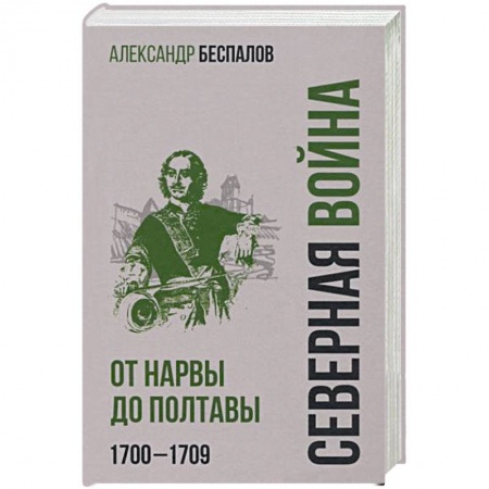 От Руси до России, книга Россия в Северной войне. От Нарвы до Полтавы . 1700-1709 заказать