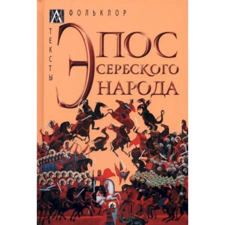 Эпос. Фольклор. Мифы, книга Эпос сербского народа заказать