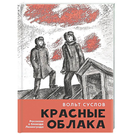 Исторические повести и рассказы, книга Красные облака:рассказы о блокаде заказать