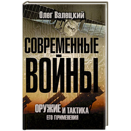 XX - XXI века, книга Современные войны: оружие и практика его применения заказать