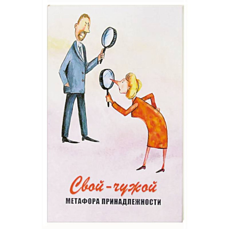 Психология, книга Свой-чужой. Метафора принадлежности (64 карты + инструкция) заказать