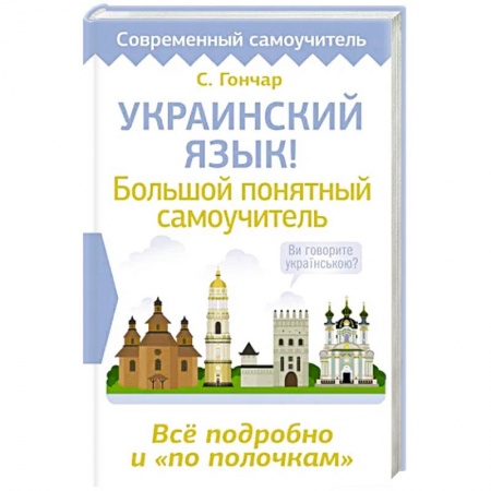 Другие предметы, книга Украинский язык! Большой понятный самоучитель. Всё подробно и 'по полочкам' заказать