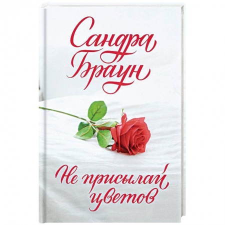 Русская современная проза, книга Не присылай цветов заказать