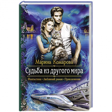 Русское фэнтези, книга Судьба из другого мира заказать