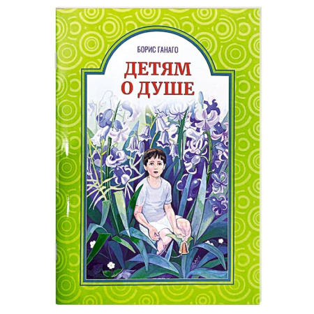 Православная семья. Педагогика. Детям, книга Детям о душе заказать
