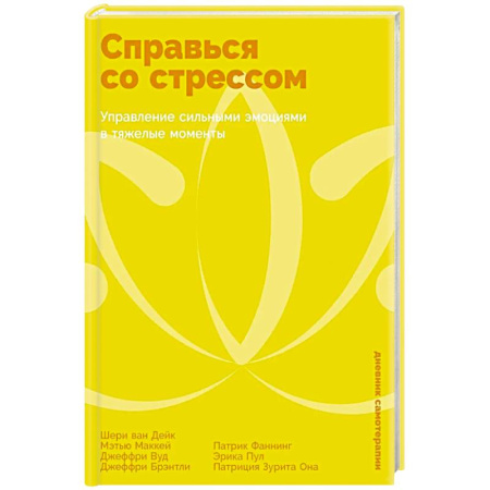 Депрессия. Стресс, книга Справься со стрессом: Управление сильными эмоциями в тяжелые моменты заказать