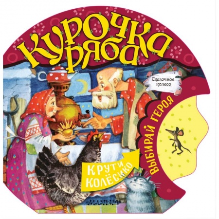 Сказки и истории для малышей, книга Курочка Ряба заказать