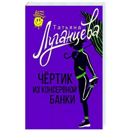 Комедийный, иронический детектив, книга Чертик из консервной банки заказать