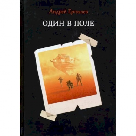 Русская фантастика, книга Один в поле заказать