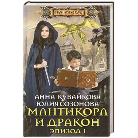 Книги, книга Мантикора и Дракон Эпизод № 1 заказать
