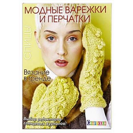 Книги, книга Вязание в тренде: Модные варежки и перчатки: Спицы. заказать