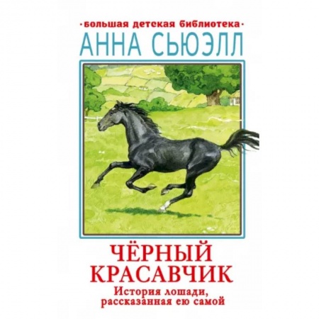 Повести и рассказы о животных, книга Черный красавчик заказать