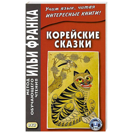 Другие языки, книга Корейские сказки заказать