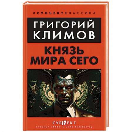Русская современная проза, книга Князь мира сего заказать