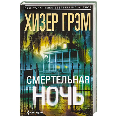 Зарубежное фэнтези, книга Смертельная ночь заказать
