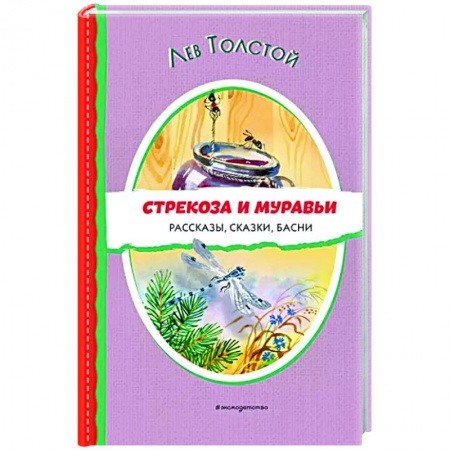 Басни для детей, книга Стрекоза и муравьи. Рассказы, сказки, басни заказать