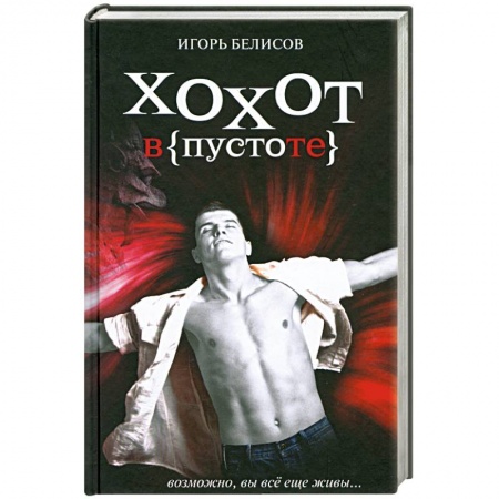 Книги, книга Хохот в пустоте заказать