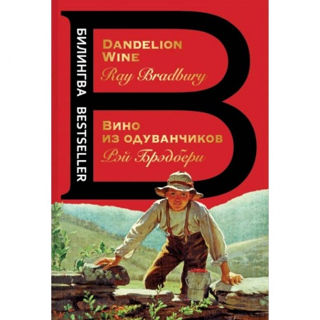 Чтение на английском языке, книга Вино из одуванчиков заказать