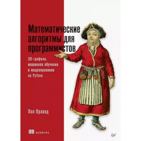 Разработка и проектирование программ. CASE-технологии, книга Математические алгоритмы для программистов. 3D-графика, машинное обучение и моделирование на Python заказать