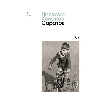 Саратов Саратов