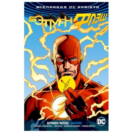 Комиксы. Манга, книга Бэтмен/Флэш. Значок (Флэш-версия) заказать