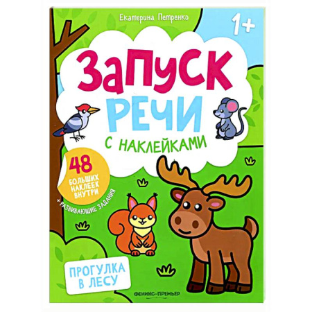 Книжки с наклейками, книга Прогулка в лесу: книжка с наклейками (48 наклеек) заказать