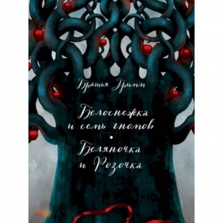 Сказки зарубежных писателей, книга Белоснежка заказать