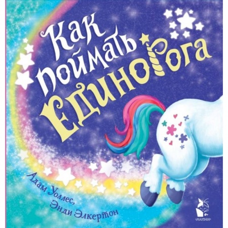 Сказки, книга Как поймать... единорога? заказать