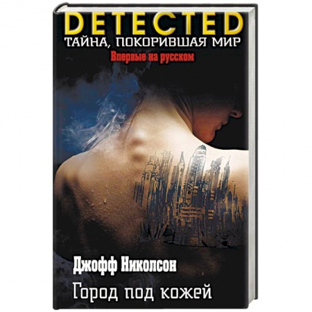 Зарубежный детектив, книга Город под кожей заказать