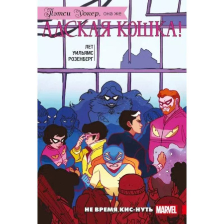 Комиксы. Манга, книга Пэтси Уокер, она же Адская Кошка! Том 3. Не время кис-нуть заказать