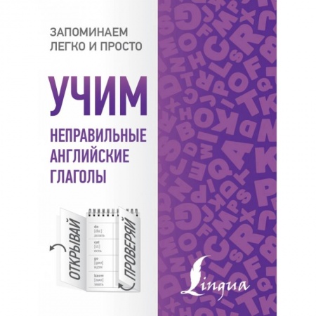 Английский язык, книга Учим неправильные английские глаголы заказать