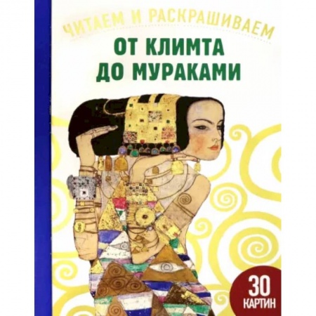 Книги для творчества, книга От Климта до Мураками. Читаем и раскрашиваем заказать