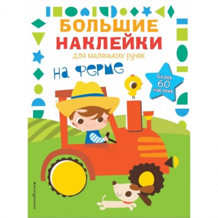 Книжки с наклейками, книга На ферме заказать