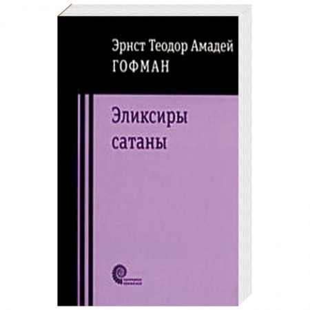 Зарубежная современная проза, книга Эликсиры Сатаны заказать