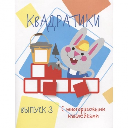 Книжки с наклейками, книга Квадратики. Выпуск 3 заказать