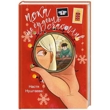 Отечественный любовный роман, книга Пока не будешь счастлив заказать