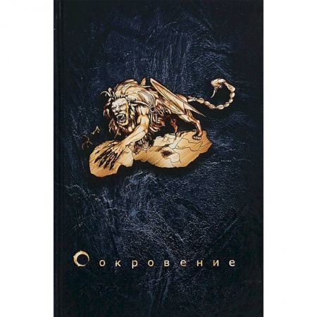 Русское фэнтези, книга Сокровение. Книга первая 'Сказания кровавой дани' заказать