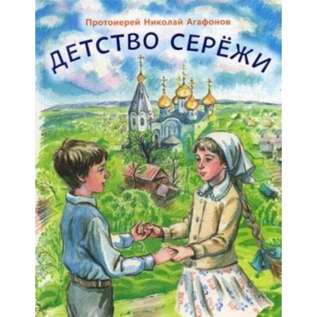 Религиозная литература для детей, книга Детство Сережи: повесть заказать