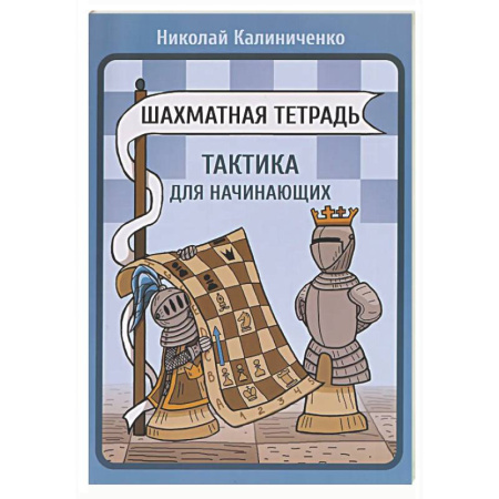 Шахматы. Шашки, книга Шахматная тетрадь.Тактика для начинающих заказать