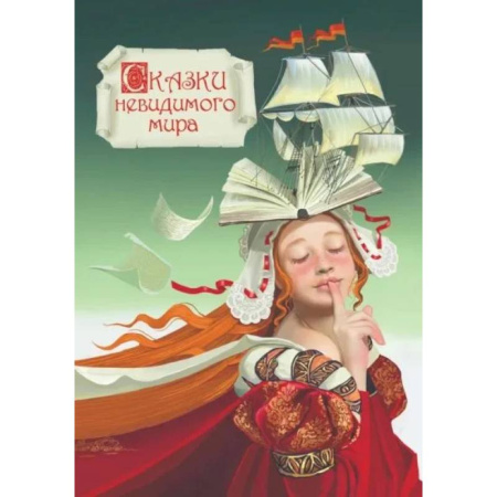 Эпос. Фольклор. Мифы, книга Сказки невидимого мира заказать