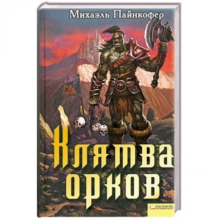 Книги, книга Клятва орков заказать