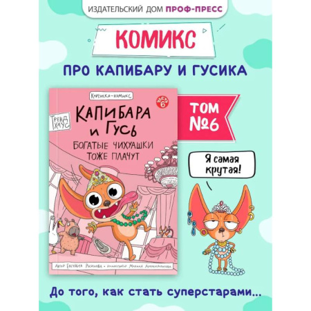 Кроссворды, головоломки, комиксы, книга Капибара и Гусь. Богатые Чихуашки тоже плачут заказать