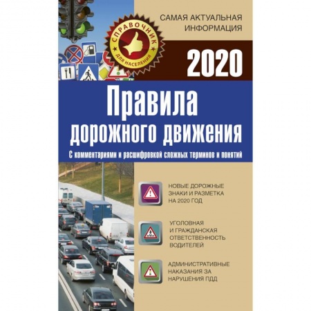 ПДД. КоАП, книга Правила дорожного движения 2020 с комментариями и расшифровкой сложных терминов и понятий заказать
