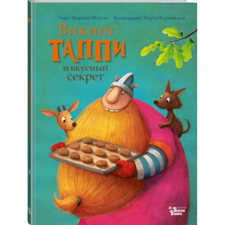 Книги для самых маленьких (0-3 года), книга Викинг Таппи и вкусный секрет заказать