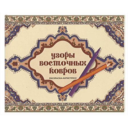 Раскраски на любой вкус, книга Узоры восточных ковров. Раскраска антистресс заказать