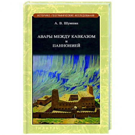 Общие работы по всемирной истории, книга Авары между Кавказом и Паннононией заказать