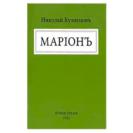 Русская поэзия, книга Марион заказать
