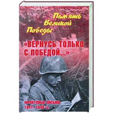 Эссе, письма, очерки, книга Вернусь только с Победой... Фронтовые письма 1941-1945 гг заказать