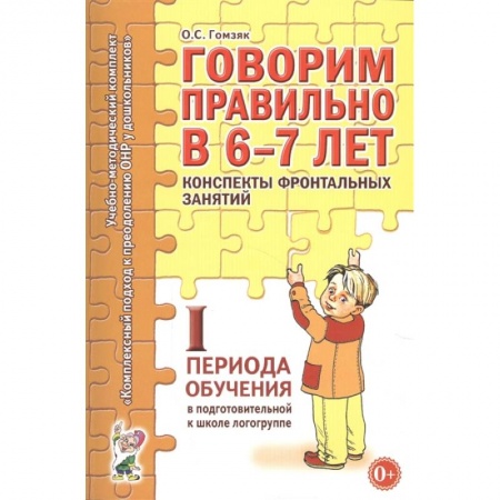 Книги, книга Говорим правильно в 6-7 лет. Конспекты фронтальных занятий в подготовительной к школе логогруппе. 1 период обучения заказать