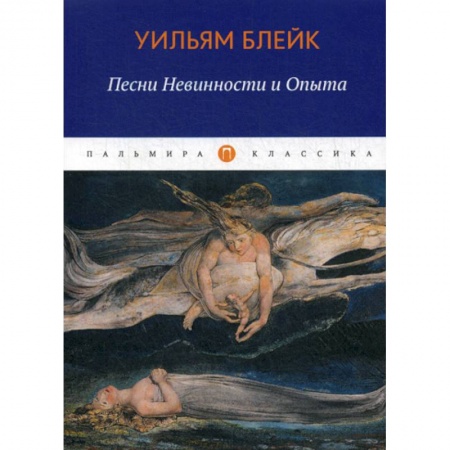 Зарубежная современная проза, книга Песни Невинности и Опыта заказать